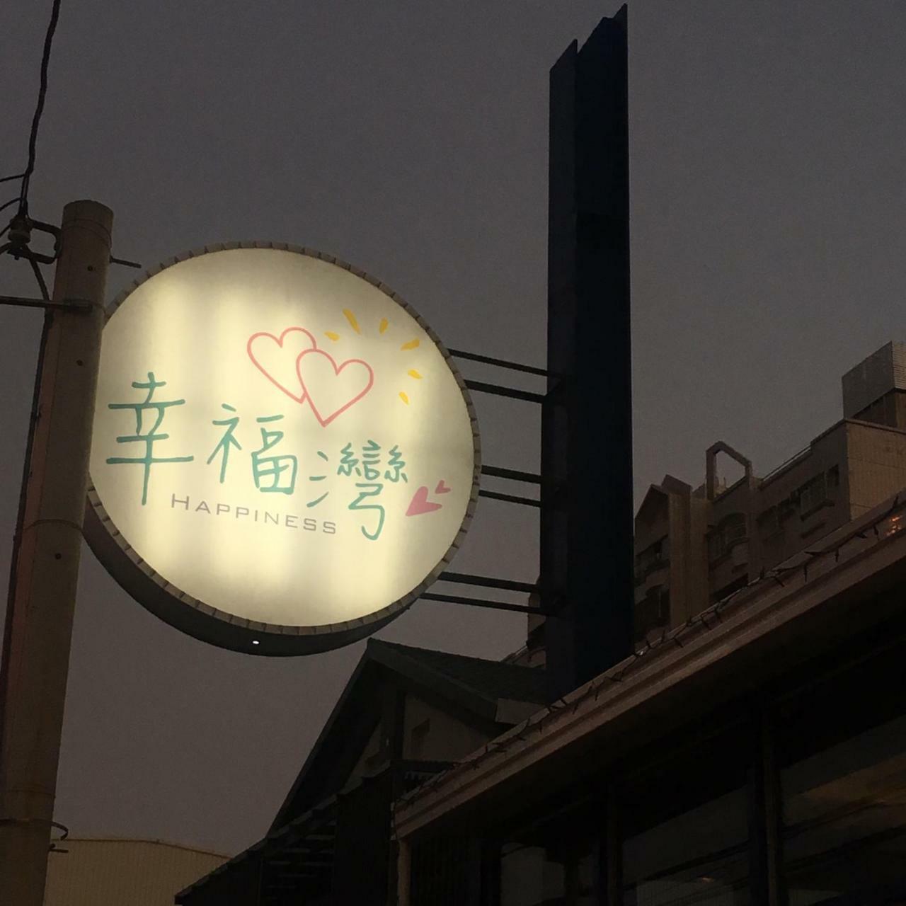 דונגגאנג Love Ocean & Happy Bay Homestay מראה חיצוני תמונה